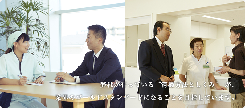 日常清掃とは、施設のスタッフとして利用者さまの”生活” を支える、ということ。